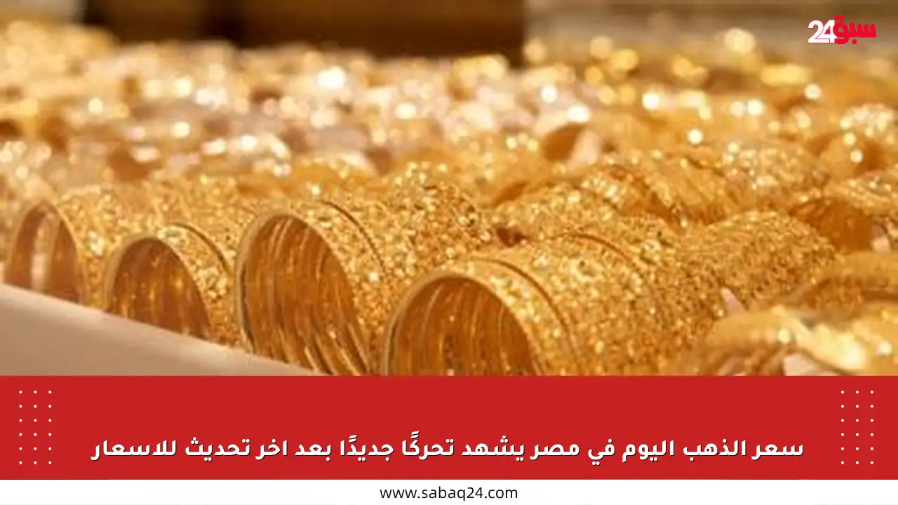 سعر الذهب اليوم في مصر يشهد تحركًا جديدًا بعد آخر تحديث للأسعار